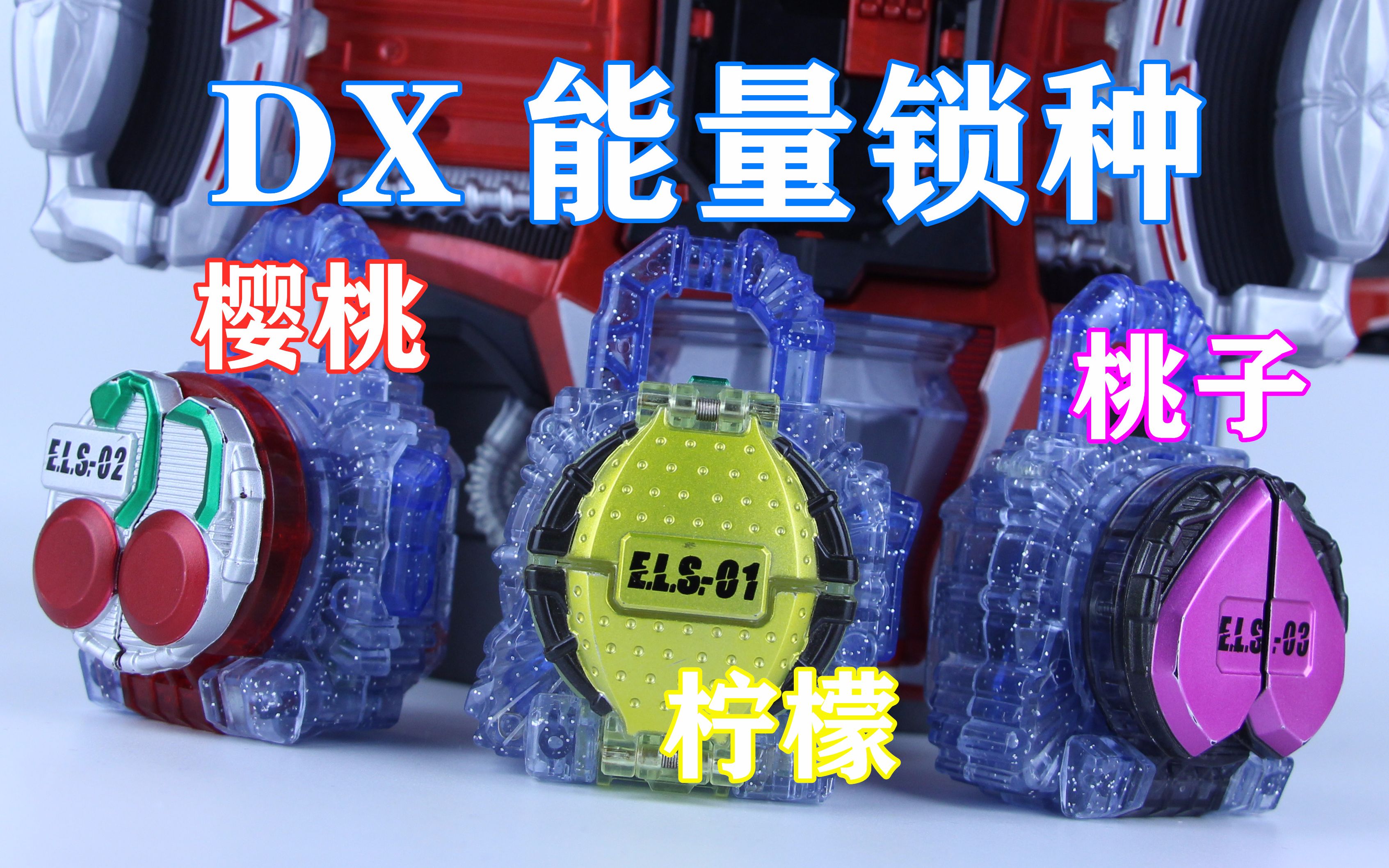 soda假面骑士dukesigurdmarika铠武dx柠檬樱桃桃子能量锁种味增的把玩