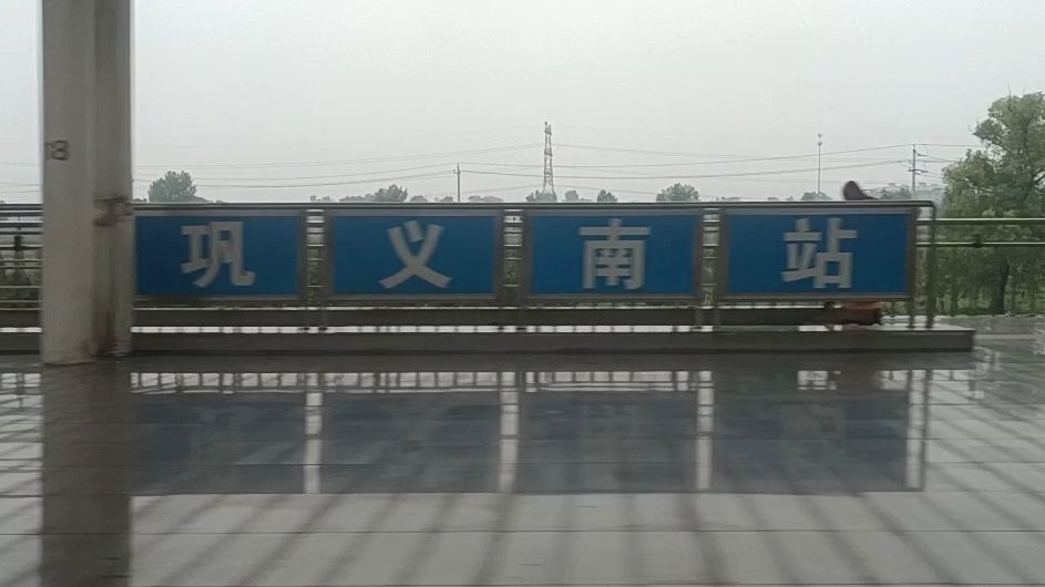 g1281次出巩义南站