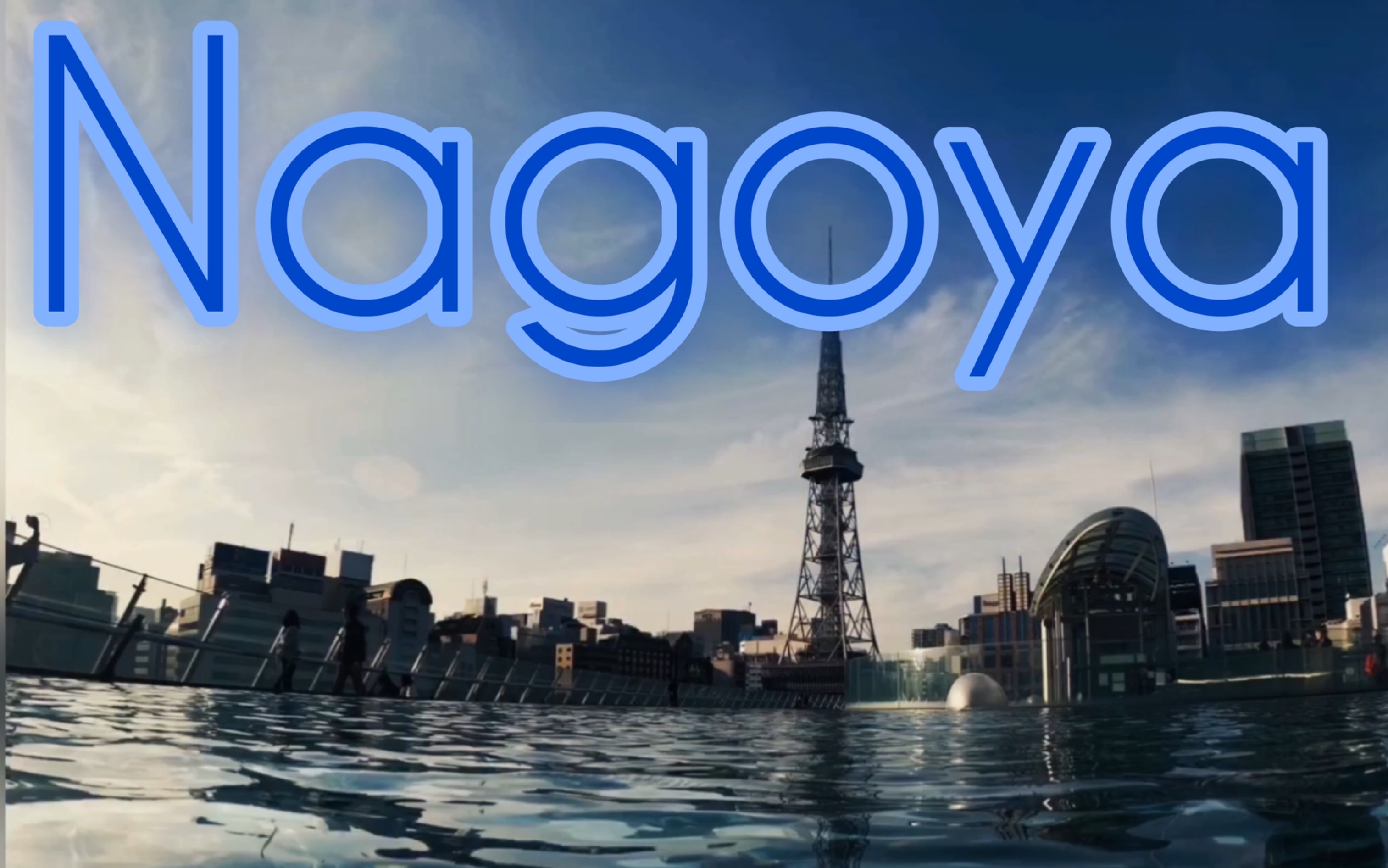 活动作品vloginnagoya名古屋旅拍gopro7拍摄inshot剪辑