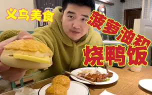 Télécharger la video: 一家没落的网红港式茶餐厅。50块钱的一顿午饭，其实还挺好吃的。义乌美食｜一笼小确信