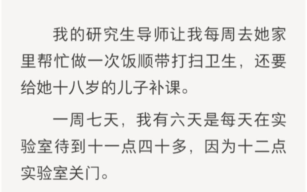 我的研究生导师让我每周去她家打扫卫生,还要给她儿子补课……zhihu小说《论文尖子生》.哔哩哔哩bilibili