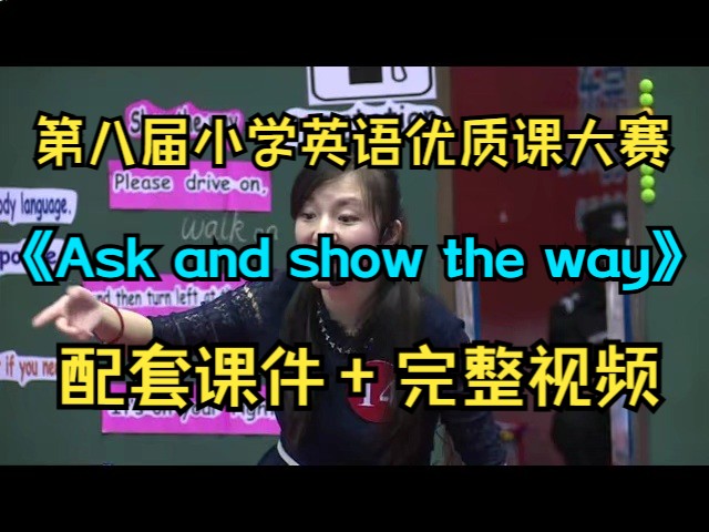 [图]第八届小学英语优质课大赛《Lesson 11 Ask and show the way》新课标获奖公开课(含课件）