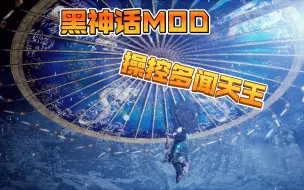 Download Video: 【黑神话MOD】操控多闻天王+大圣技能+变身快捷键