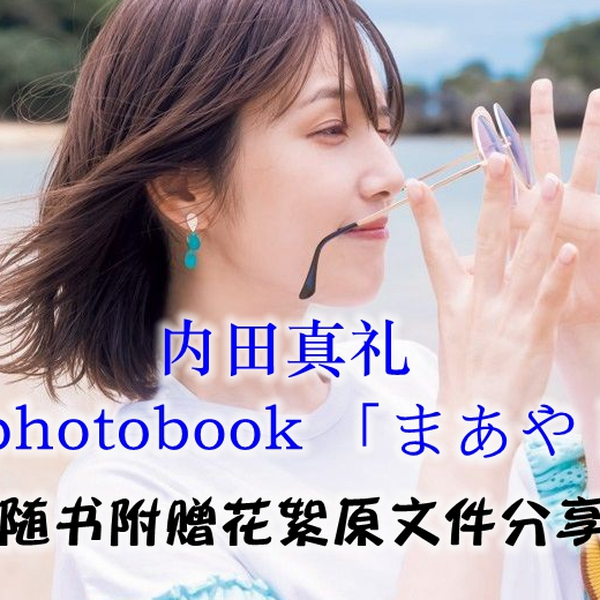 中古】(非常に良い)限定 1st 写真集 メイキング DVD 「 まあや 沖縄に