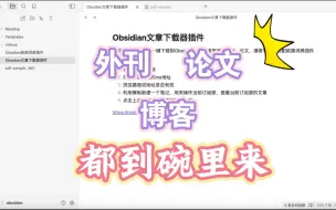 Скачать видео: 一键将网络文章下载到Obsidian笔记软件