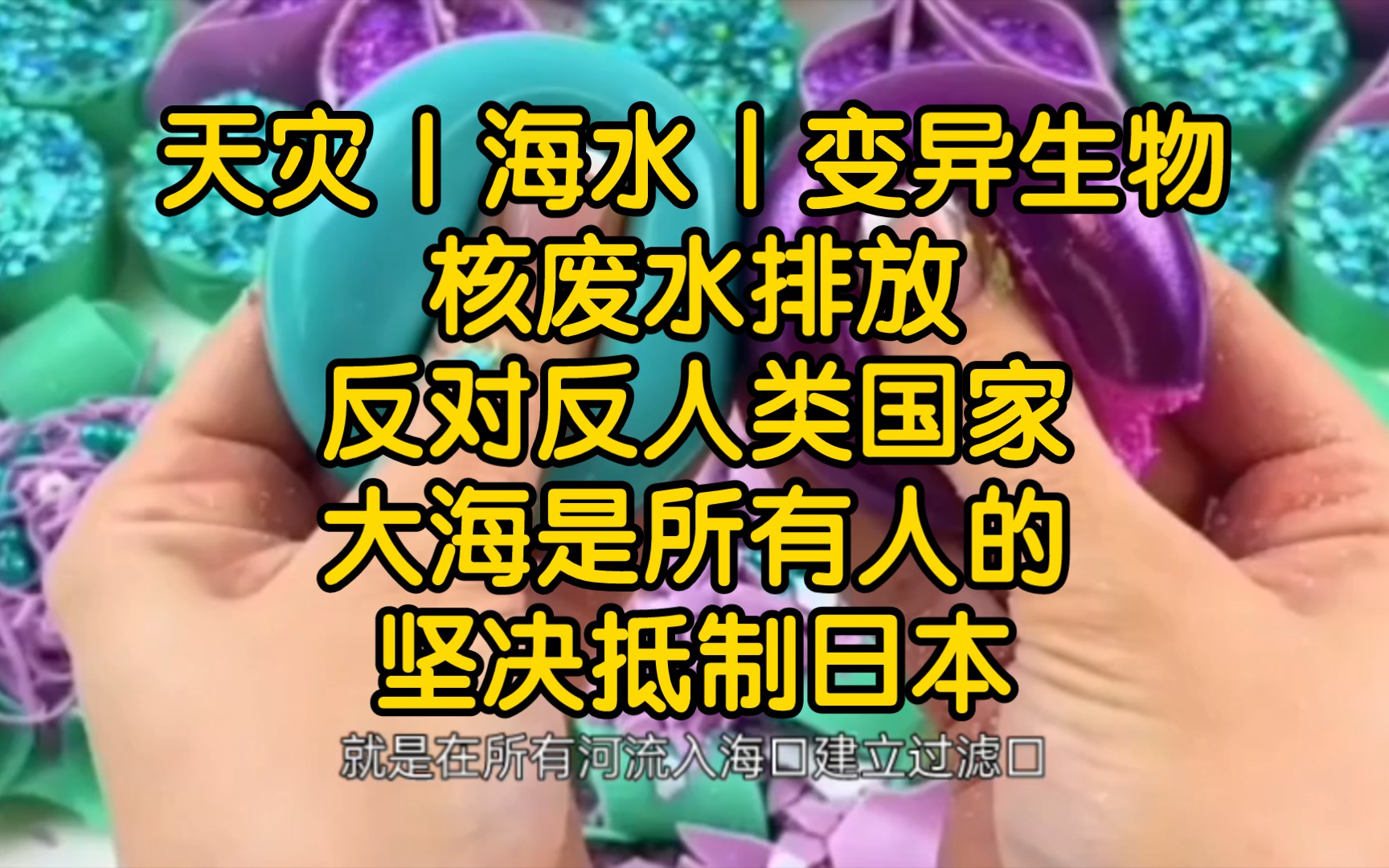 2023年8年24日,日本政府把核废水排入大海,坚绝反对日本政府,打倒反