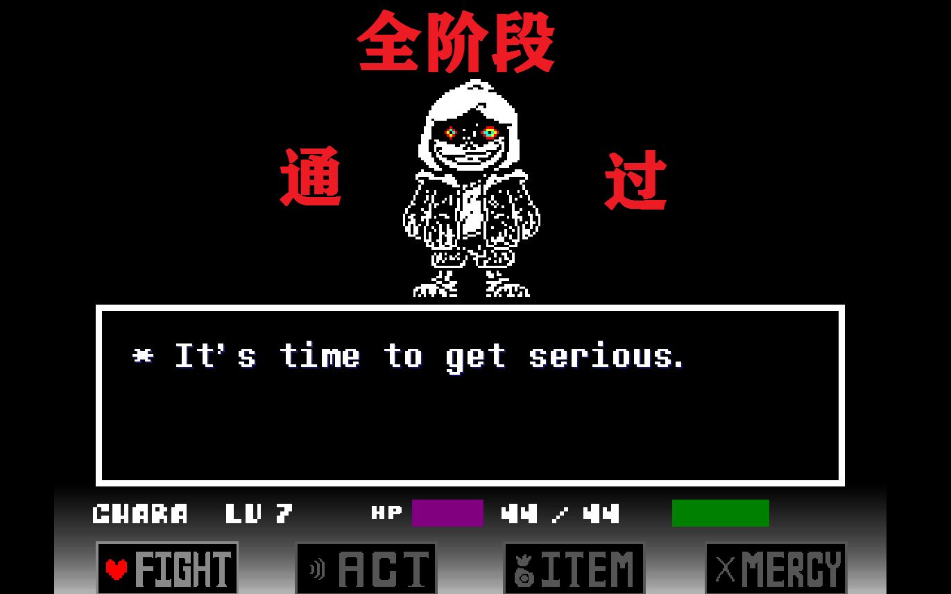 复读鸭做的超难同人——dusttale dust sans一,二全阶段通关!