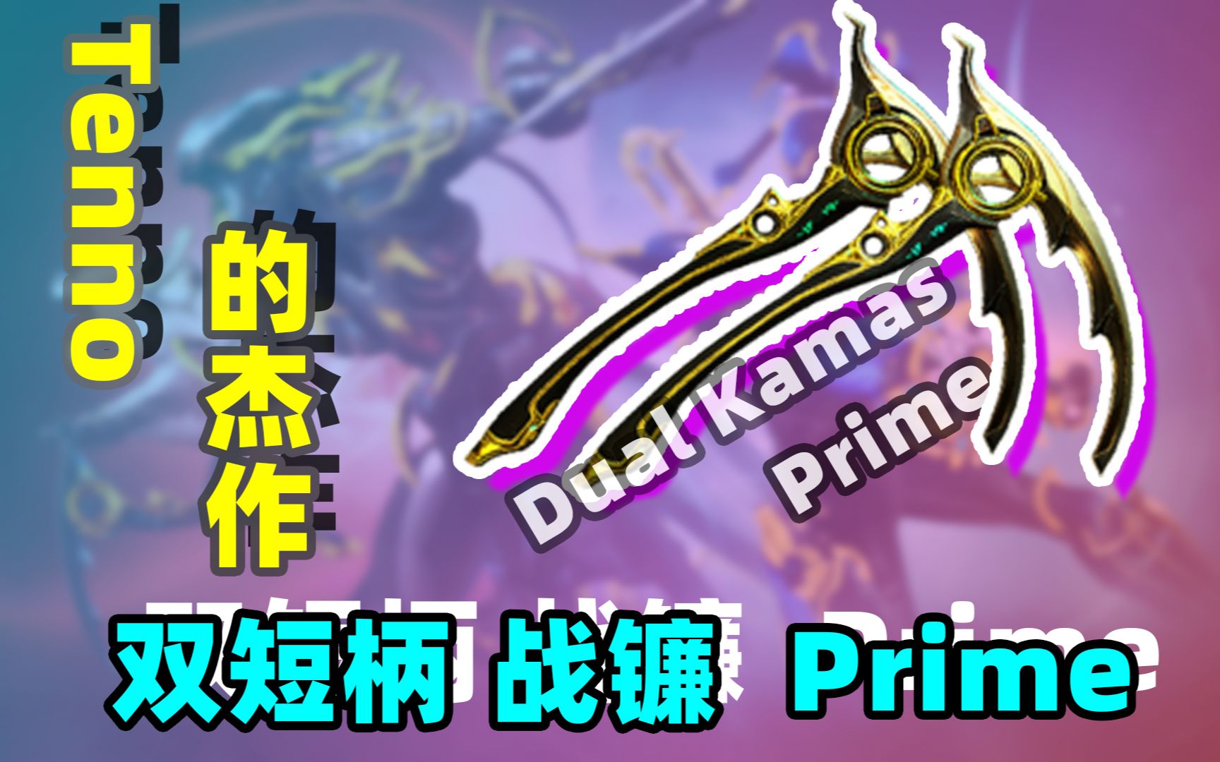 活动  warframe(星际战甲) tenno 工艺锻造的无上至宝 & 大杀四方—双