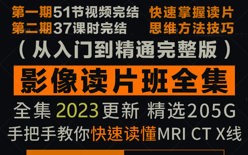 手把手教你读片，医学影像学第二期