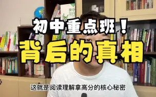 Télécharger la video: 初中重点班的秘密，听完，你还想进吗？