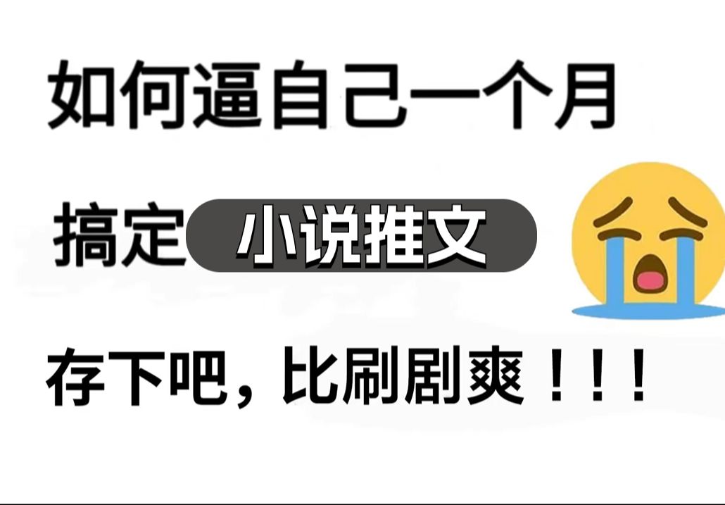 比刷剧还爽!!2024(全新)自媒体小说推文网课,小说推文大佬专为为学渣研制的自媒体小说推文运营零基础保姆级教程,全程通俗易懂学小说推文自媒...