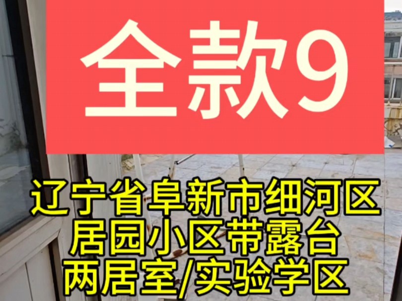 辽宁省阜新市细河区两居室全款仅9个哔哩哔哩bilibili