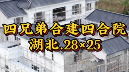 湖北四兄弟合建四合院,建筑面积28米*进深25米,兄弟多地不够,可以考虑一起合建哔哩哔哩bilibili