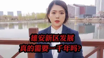 Descargar video: 白沟安汇里项目位置怎么样？安汇里售楼处电话是多少？【雄安新区能发展起来吗？】