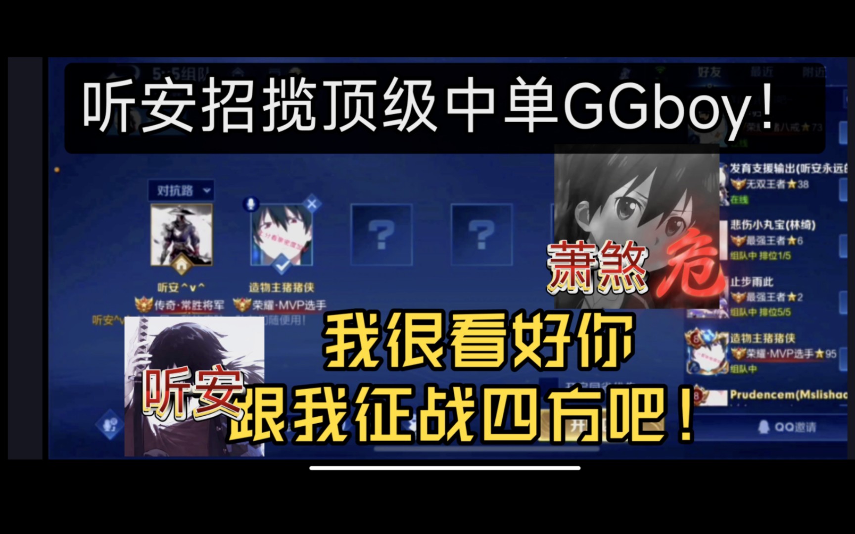 听安招揽一个顶级中单ggboy!萧煞花果山中单位置不保?