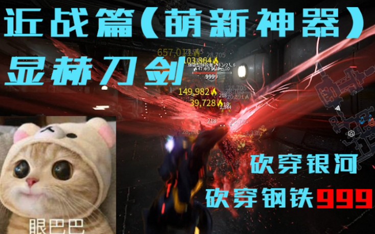 warframe显赫刀剑来世再见火继显赫刀剑轻松解决钢铁9999