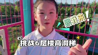 Télécharger la video: 今天不写作业，陪我一起玩6层楼高的滑梯吧！