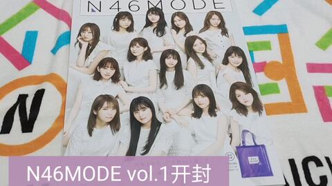 乃木坂46】N46MODE vol.1开封_哔哩哔哩_bilibili