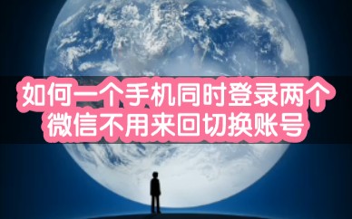 想把生活和工作的微信号分开, 手把手教你使用微信分身哔哩哔哩bilibili