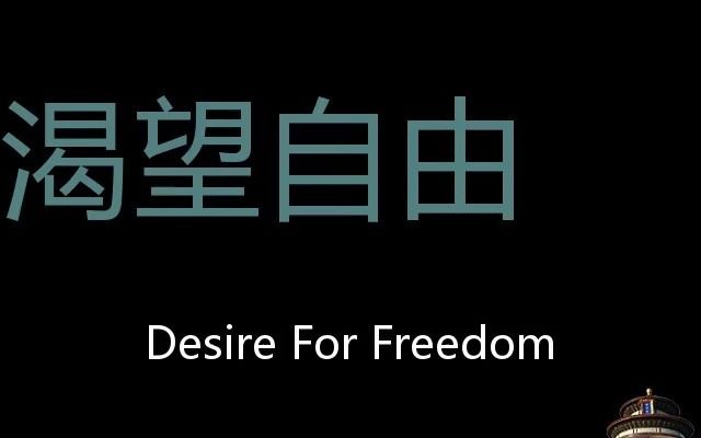 渴望自由 Chinese Pronunciation Desire for freedom哔哩哔哩bilibili