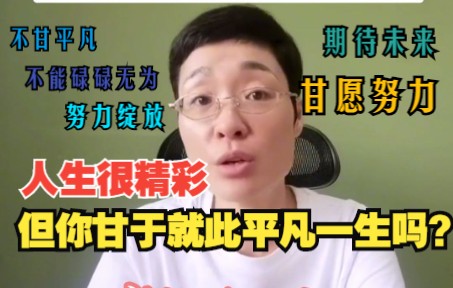 你真的甘于平凡就此一生吗???哔哩哔哩bilibili