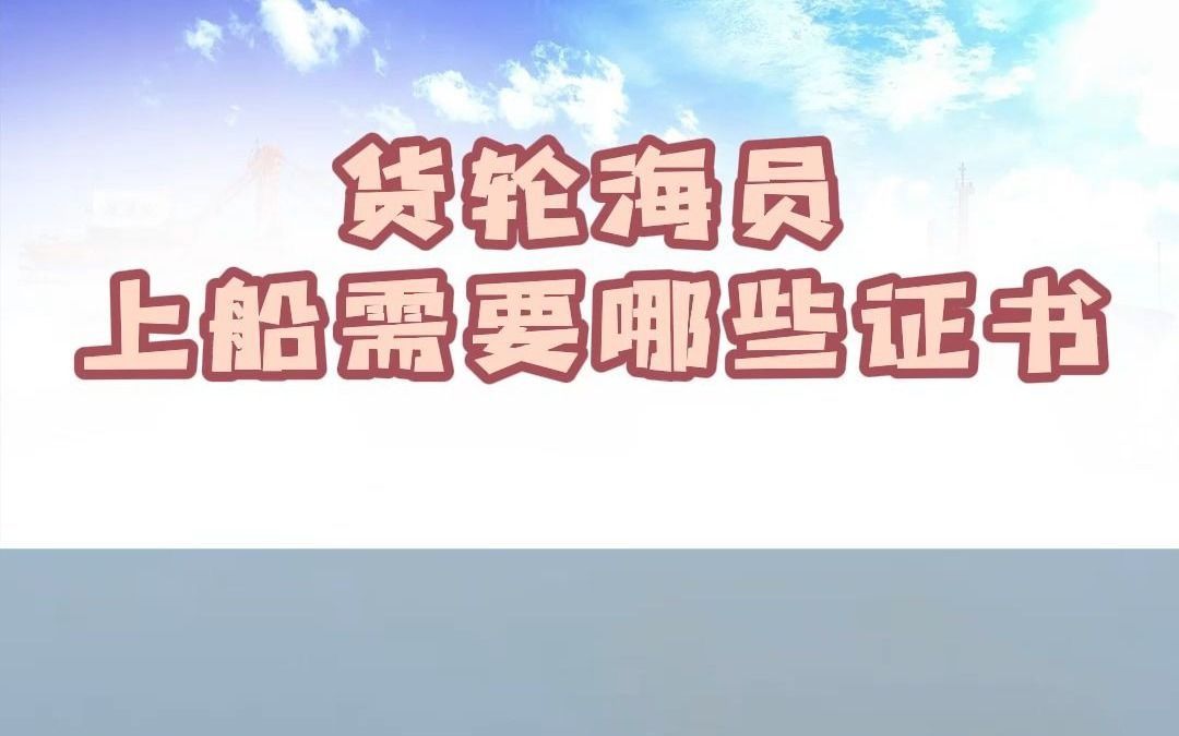 货轮海员上船需要哪些证书?哔哩哔哩bilibili