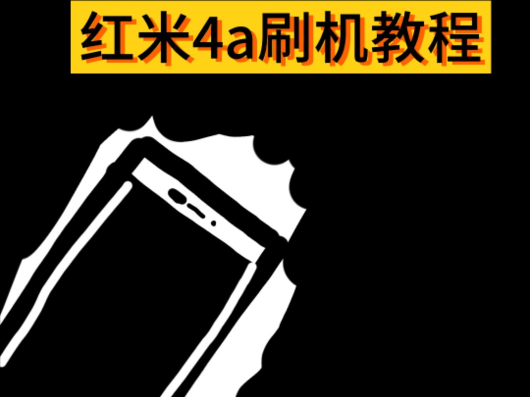 刷机教程(机型为红米4a),刷机有风险,解锁需谨慎