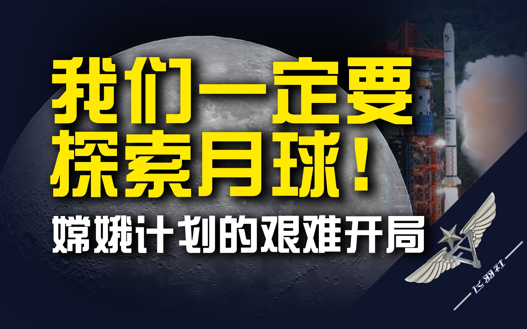 【飞羽社】首次解密,中国探月计划史上最大危机是什么?哔哩哔哩bilibili