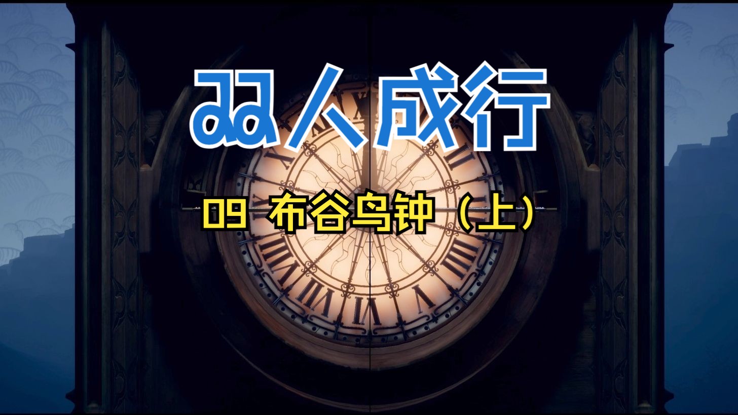 【双人成行】09布谷鸟钟(上)