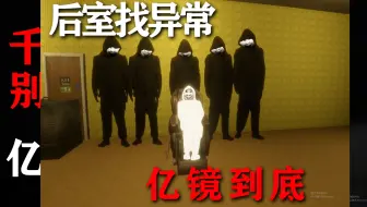 《亿镜到底》后！室！找！异！常！