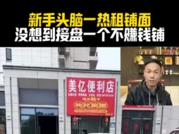 Video herunterladen: 新手头脑一热租铺面，没想到接盘一个不赚钱铺！