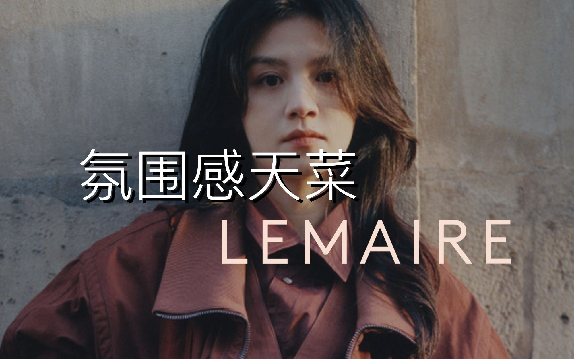 Lemaire,一个站在松弛感尽头的形容词哔哩哔哩bilibili