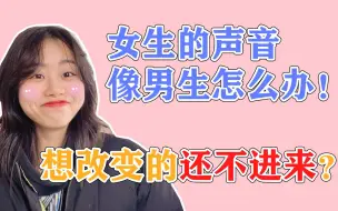 Tải video: 女生声音是中性音是种什么样的体验？