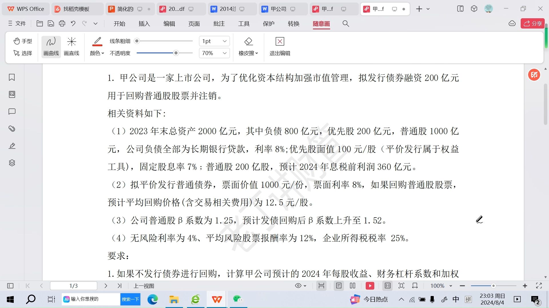 [图]2023年注会财管真题——计算分析题1