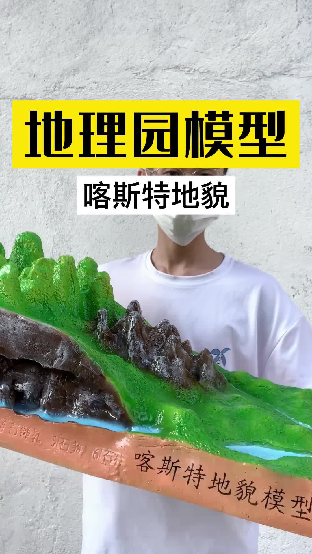 喀斯特地貌橡皮泥模型图片