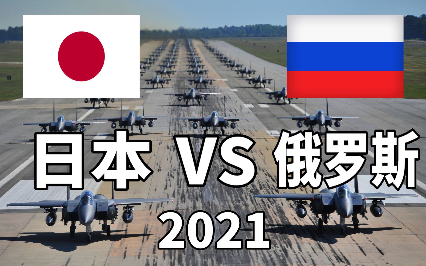 日本VS俄罗斯2021年军事实力对比哔哩哔哩bilibili