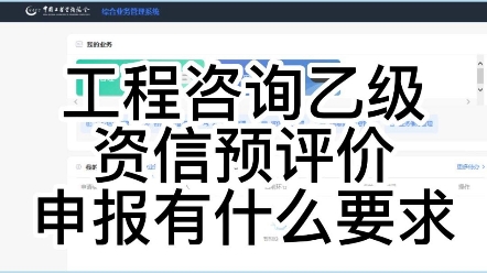 工程咨询资信预评价乙级申报要求条件、资信标准哔哩哔哩bilibili