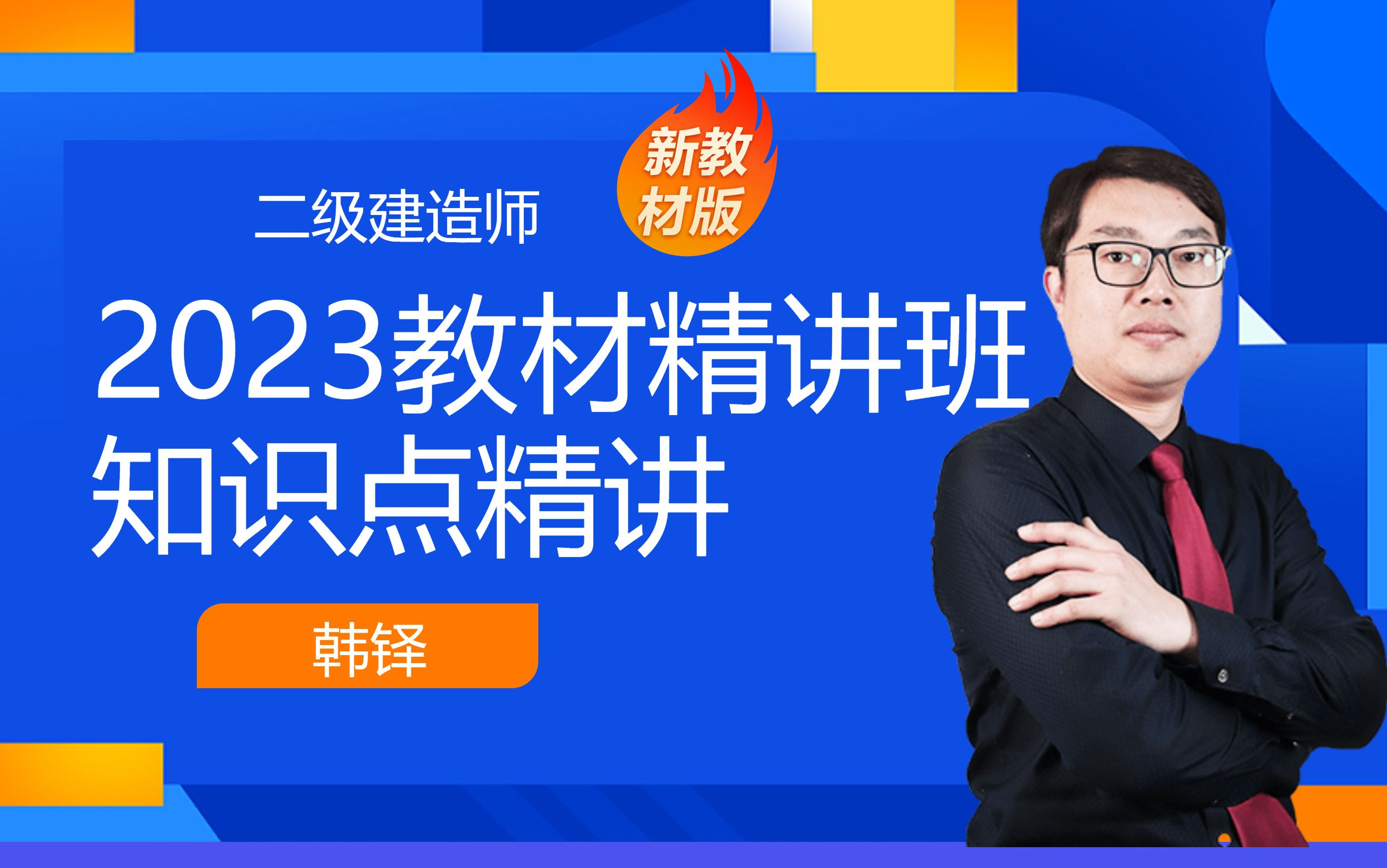 [图]2023二级建造师《机电工程管理与实务》教材精讲班免费课程合集_韩铎