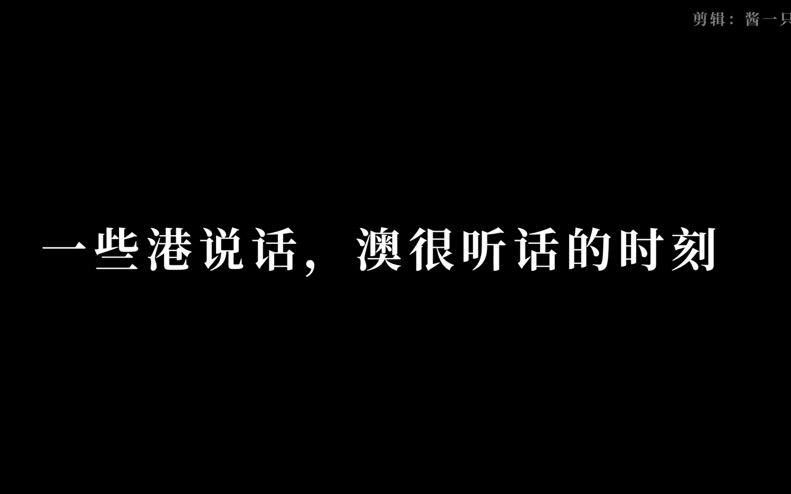 【卡亨丨港澳丨花】走进花学之 一些港说话,澳很听话的时刻哔哩哔哩bilibili