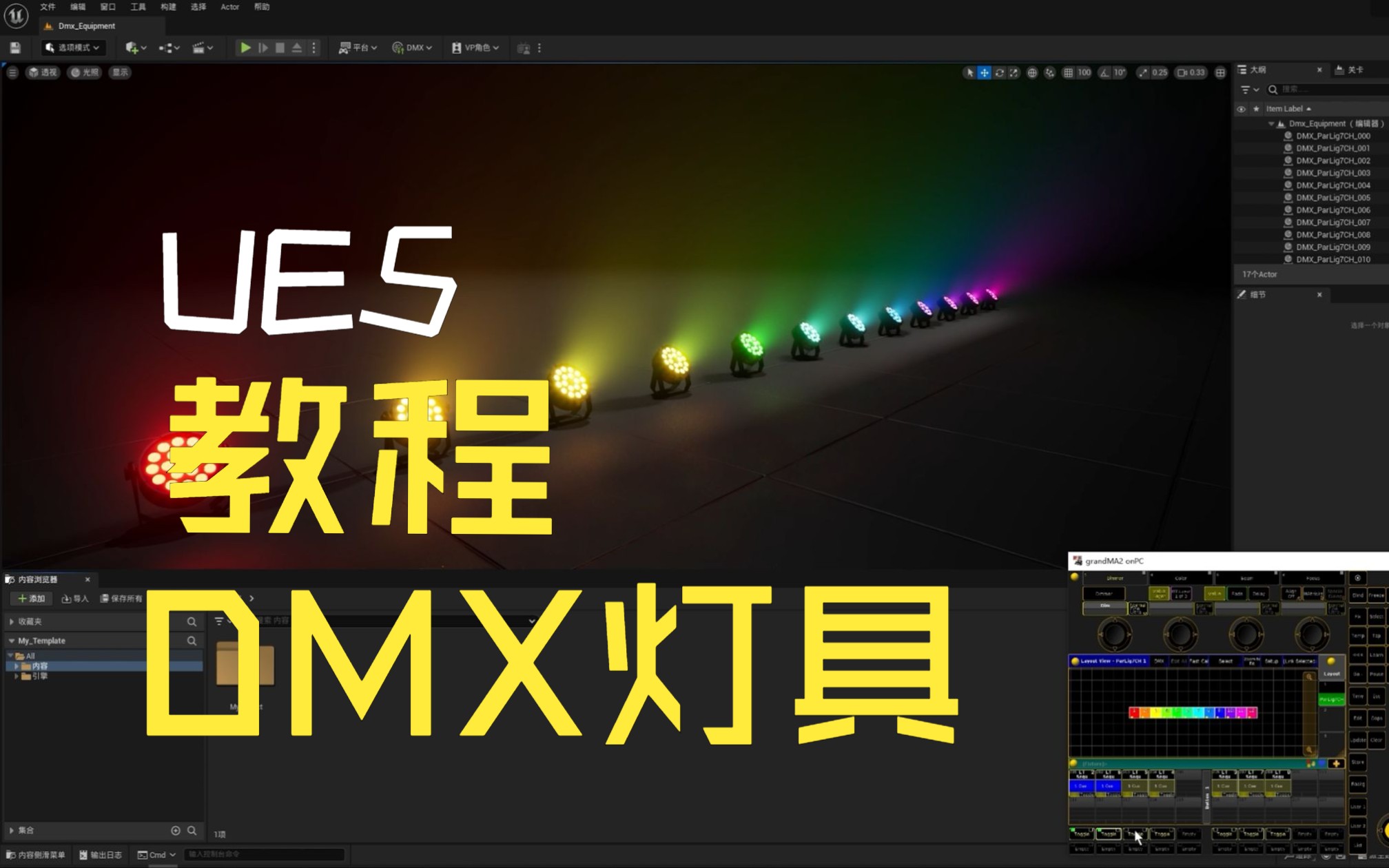 UE5DMX帕灯制作教程哔哩哔哩bilibili