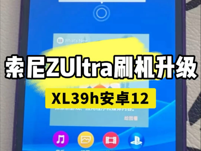 索尼ZUltra刷机升级XL39h安卓12系统
