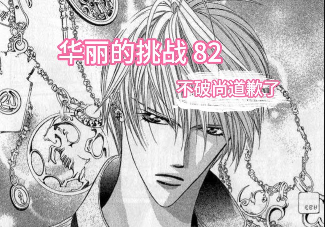 【Skip Beat】华丽的挑战#82 不破尚卡在喉咙里的苦楚哔哩哔哩bilibili