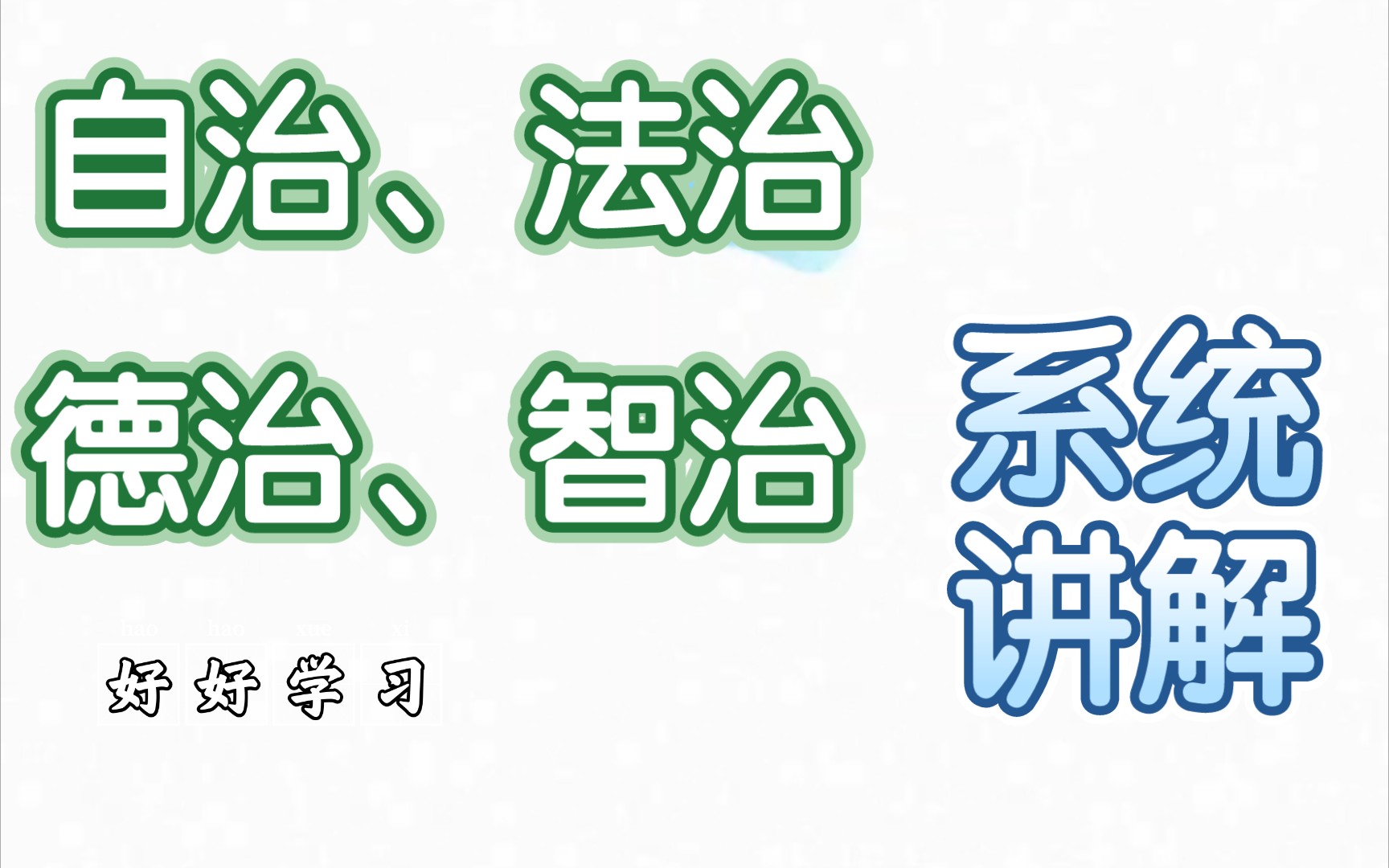 [图]社会治理的自治、法治、德治、智治的系统讲解，打造人人有责、人人尽责、人人享有的共建共治共享的社会治理新格局。