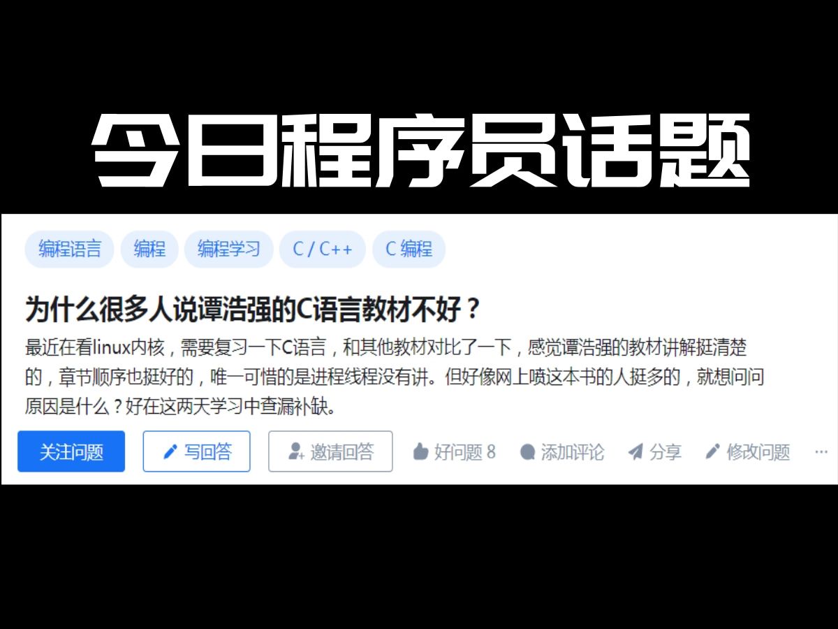 [图]为什么很多人说谭浩强的C语言教材不好？真相居然是.....