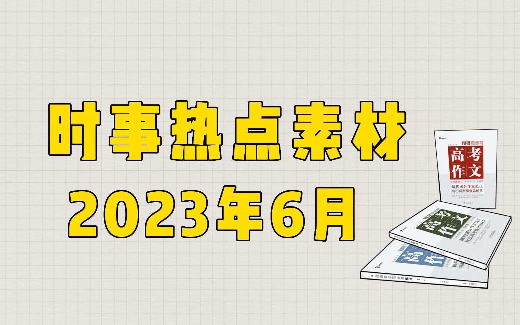 【作文素材】2023年6月时事热点作文素材,收藏!哔哩哔哩bilibili