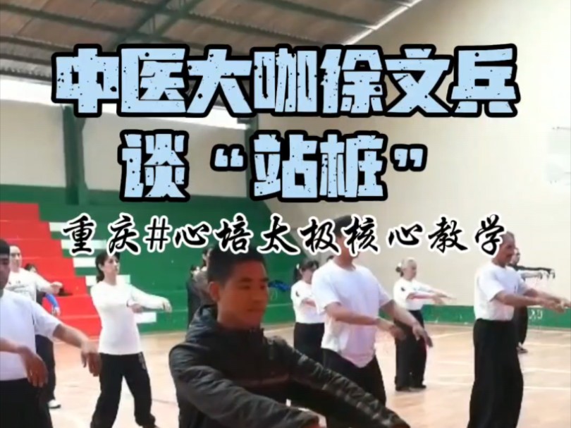 心培太极 中医徐文兵谈"站桩"#站桩#弘扬优秀传统文化 #重庆 #康