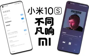 Download Video: 【小米10S】无需解锁和电脑！恢复小米手机的哈曼卡顿 不同凡响（适用于小米10/11系列）