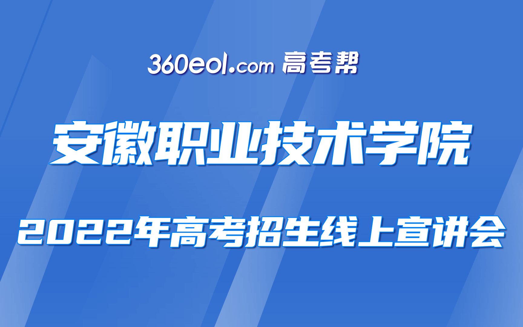 [图]【360eol高考帮】安徽职业技术学院—财经商贸学院2022年高考招生宣讲