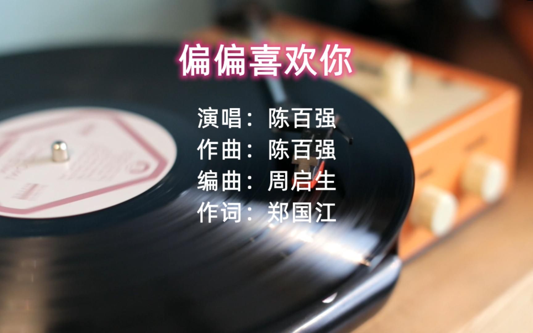 [图]《偏偏喜欢你》高音质完整版