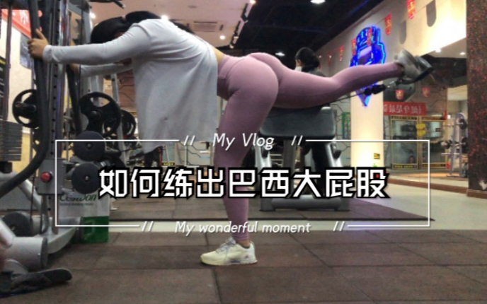 【翘臀VLOG】小重量?也可以练出巴西大屁股哔哩哔哩bilibili